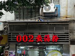 -002鱼汤粉(龍園店)