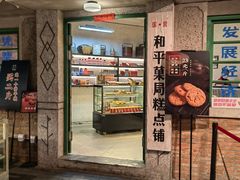 门面-和平菓局(王府井店)