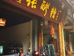 门面-张醪糟