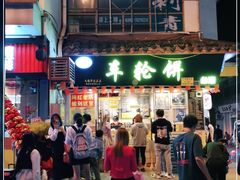 -台湾味正点车轮饼可丽饼(南禅寺店)