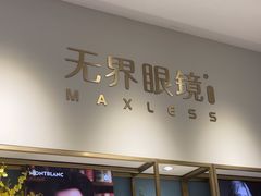-无界眼镜MaxLess(天空之城店)