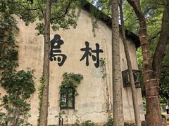 -乌村