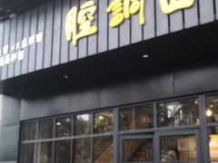门面-腔调面(斜土路店)