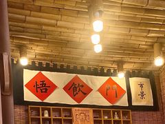 -悟饮门市景店