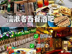 -流浪者复古西餐鸡尾酒吧(沈阳店)