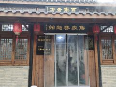 -焦家巷面馆