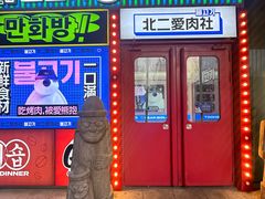 -北二爱肉社韩国烤肉(亦城财富中心店)