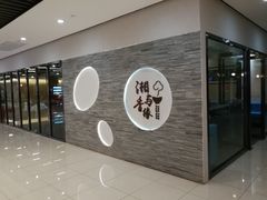 -湘与香缘·湖南菜(王府井北京市百货大楼店)