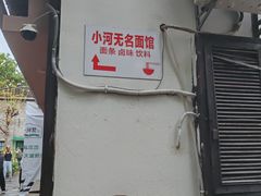 -小河无名面馆