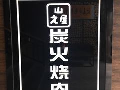 -山之屋炭火烧肉·生啤畅饮(大朗万科中央公园店)