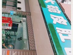 门面-许记大碗皮肚面馆(三条巷店)