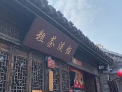 -粗茶淡饭(东关街店)