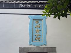 -包公祠