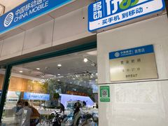 -中国移动(康桥营业厅)