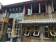 门面-木王宴语·野生鲜菌火锅(玉河店)