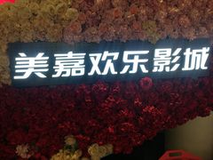 -美嘉欢乐影城(万象城店)