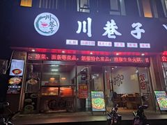 -川巷子(海甸五东路店)