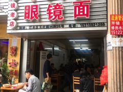 门面-十八梯眼镜面(五红路店)