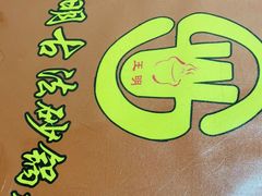 -王明古法砂锅居(开化寺店)