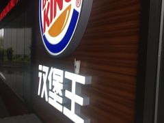 -汉堡王(徐汇绿地缤纷店)