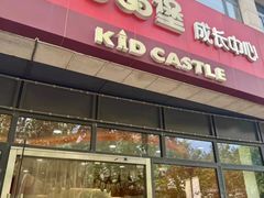 -吉的堡成长中心(大华虎城校区)