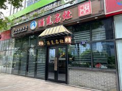 -涌觅名灶·本地海鲜宁波菜(财富广场店)