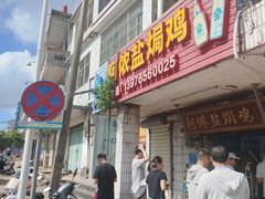 -阿侬盐焗鸡(清澜店)