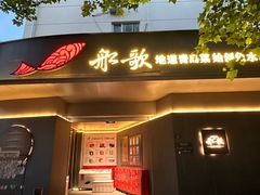 -船歌·鱼水饺青岛菜(闽江二路店)