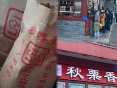 -秋栗香(地安门店)