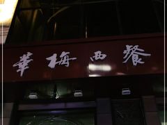 门面-华梅西餐厅(哈尔滨中央大街店)