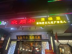 -众顺和非遗淮扬菜(何园店)