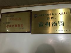 -古徽州馄饨店(宝安路店)