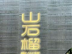 -山石榴·贵州菜(丰盛里店)