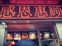 门面-上帝炸鸡(食品街店)