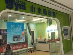 -小小元气运动馆(无锡茂业中心店)