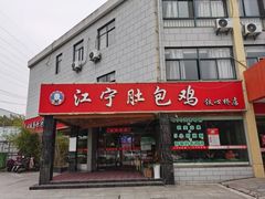 门面-江宁肚包鸡(铁心桥店)