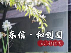 -东信·和创园