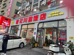 -曾记川菜饭店(亚龙湾路店)