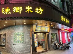 -渔乡米坊(虎门店)