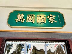 -萬國酒家·非遗技艺传承味道