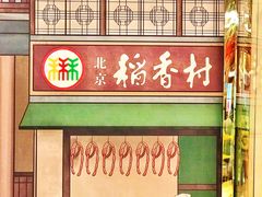 景观位-北京稻香村(零号店)