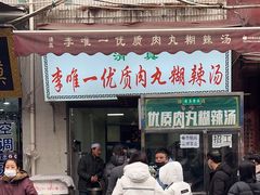 -清真李唯一优质肉丸糊辣汤