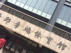 -北京师范大学邱季端体育馆