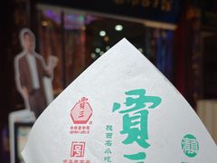 -西安贾三灌汤包·回坊小吃·清真炒菜(北院门总店)