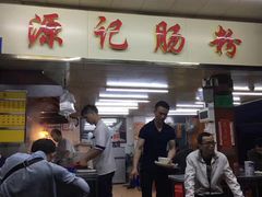 -源记肠粉(华贵路店)