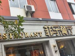 -菲乐餐厅(三十年经营·湖滨路店)