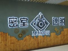 -MAX伯爵真人密室逃脱(世博碧悦时光店)