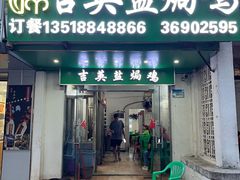 -吉英盐焗鸡(文中路店)