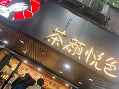 -茶颜悦色(登高路上店)