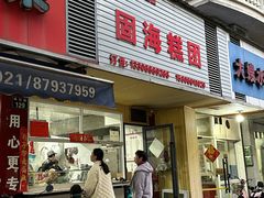 -固海糕团店